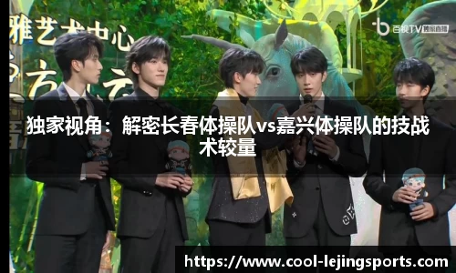 独家视角：解密长春体操队vs嘉兴体操队的技战术较量