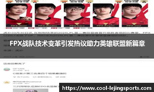FPX战队技术变革引发热议助力英雄联盟新篇章