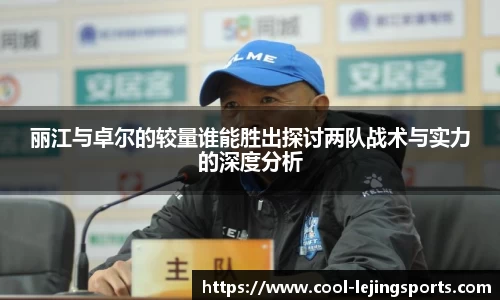 丽江与卓尔的较量谁能胜出探讨两队战术与实力的深度分析