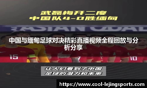 中国与缅甸足球对决精彩直播视频全程回放与分析分享