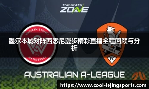 墨尔本城对阵西悉尼漫步精彩直播全程回顾与分析